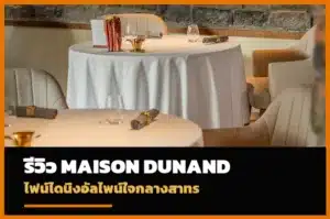 ภาพปกรีวิว Maison Dunand ร้านไฟน์ไดนิ่งอัลไพน์ย่านสาทร