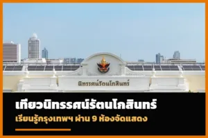 หน้าปกนิทรรศน์รัตนโกสินทร์