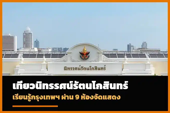 นิทรรศน์รัตนโกสินทร์ เที่ยวพิพิธภัณฑ์ประวัติศาสตร์ ถนนราชดำเนิน