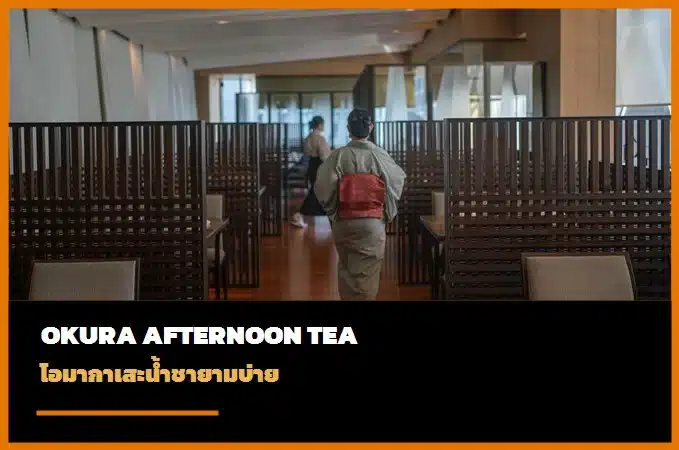 Okura Afternoon Tea Omakase โอมากาเสะน้ำชายามบ่าย