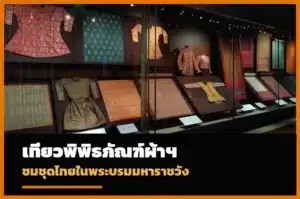 พิพิธภัณฑ์ผ้าในสมเด็จพระนางเจ้าสิริกิติ์ พระบรมมหาราชวัง