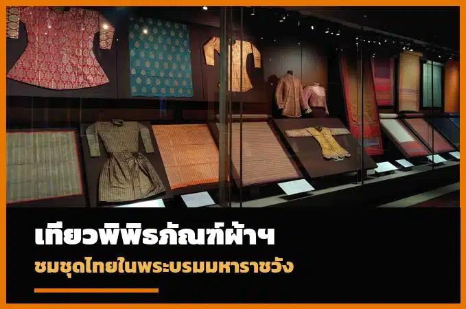 พิพิธภัณฑ์ผ้าในสมเด็จพระนางเจ้าสิริกิติ์ พระบรมมหาราชวัง
