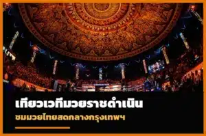 เวทีมวยราชดำเนิน กรุงเทพ การแข่งขันมวยไทยสด