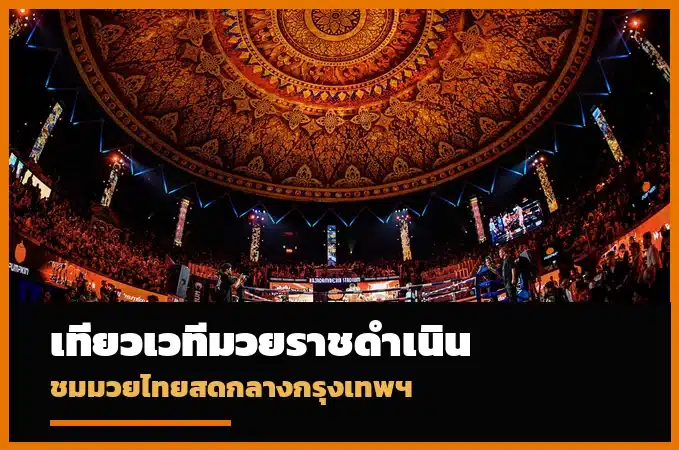 เวทีมวยราชดำเนิน กรุงเทพ การแข่งขันมวยไทยสด