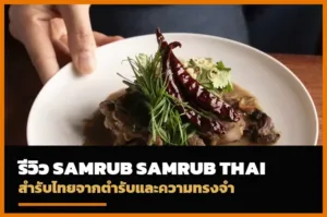 ปกรีวิว Samrub Samrub Thai
