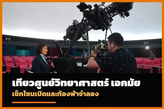ศูนย์วิทยาศาสตร์เพื่อการศึกษา เอกมัย และท้องฟ้าจำลองกรุงเทพ