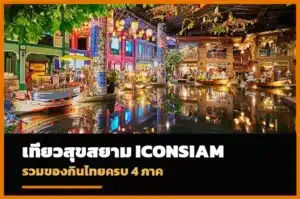สุขสยาม ICONSIAM แหล่งรวมอาหารและวัฒนธรรมไทย 4 ภาค