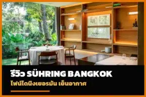 Sühring Bangkok ร้านไฟน์ไดนิ่งเยอรมันในซอยเย็นอากาศ
