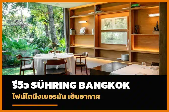 Sühring Bangkok ร้านไฟน์ไดนิ่งเยอรมันในซอยเย็นอากาศ