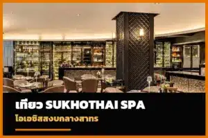 The Sukhothai Spa Bangkok โอเอซิสเวลเนสกลางสาทร