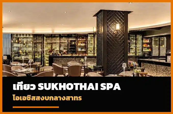 The Sukhothai Spa Bangkok รีวิวสปาหรูและเวลเนสกลางสาทร