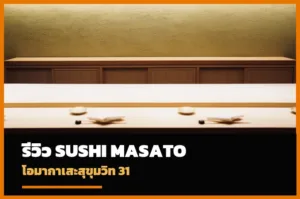 หน้าปกรีวิว Sushi Masato