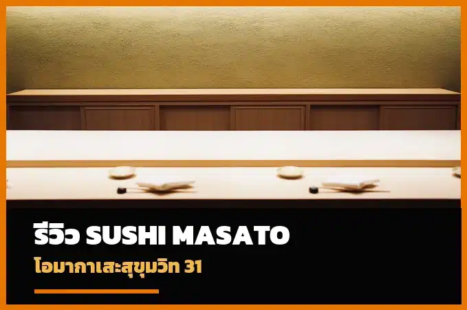 หน้าปกรีวิว Sushi Masato