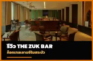 The ZUK Bar Bangkok เลานจ์ริมสระบัว
