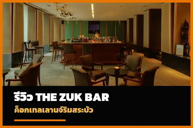The ZUK Bar Bangkok เลานจ์ริมสระบัว