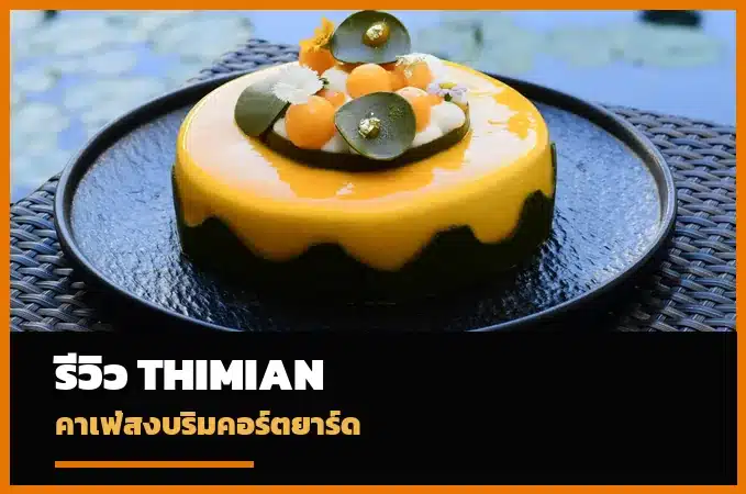 Thimian Bangkok คาเฟ่ริมคอร์ตยาร์ด The Sukhothai Bangkok