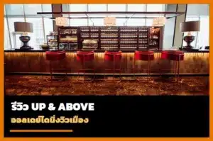 หน้าปกรีวิว Up & Above Bangkok ออลเดย์ไดนิ่งวิวเมือง