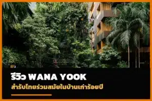 หน้าปกรีวิว Wana Yook สำรับไทยร่วมสมัย