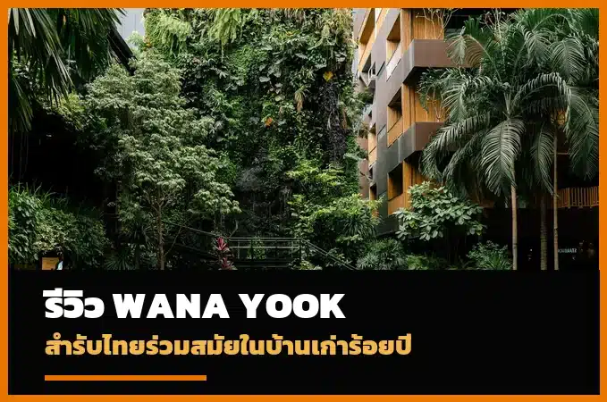 หน้าปกรีวิว Wana Yook สำรับไทยร่วมสมัย