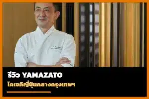 หน้าปกรีวิว Yamazato Bangkok ร้านอาหารไคเซกิญี่ปุ่น